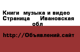  Книги, музыка и видео - Страница 2 . Ивановская обл.